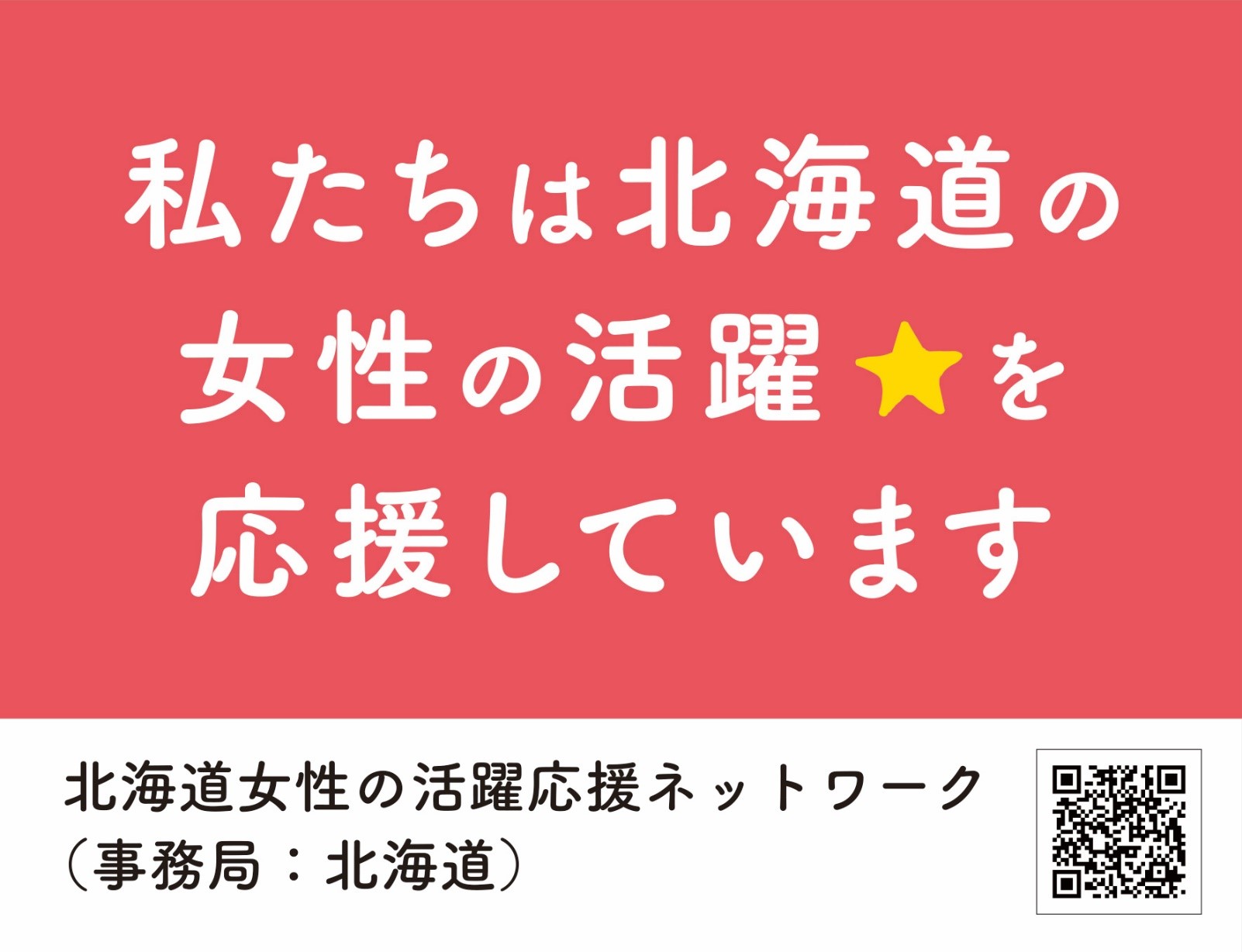 活躍応援ネットワーク